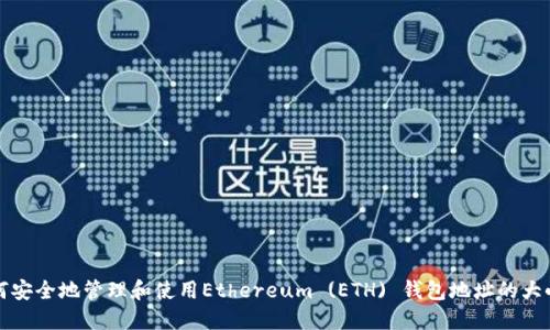 如何安全地管理和使用Ethereum (ETH) 钱包地址的大小写