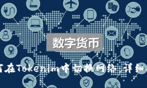 如何在Tokenim中切换网络：详细指南