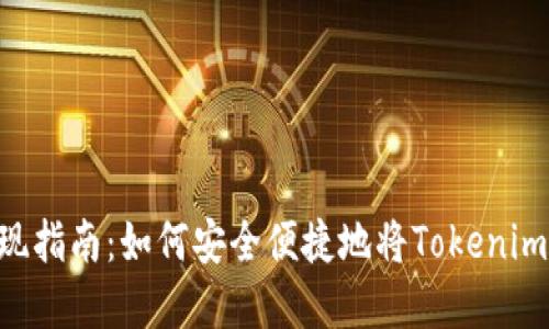 Tokenim提现指南：如何安全便捷地将Tokenim转换成现金