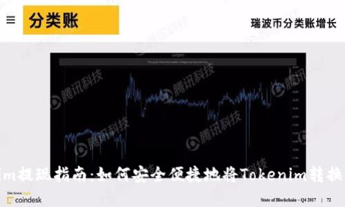 Tokenim提现指南：如何安全便捷地将Tokenim转换成现金