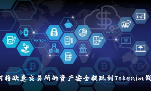 如何将欧意交易所的资产安全提现到Tokenim钱包？