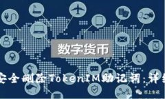 如何安全删除TokenIM助记词