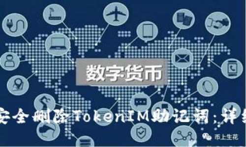 如何安全删除TokenIM助记词：详细指南