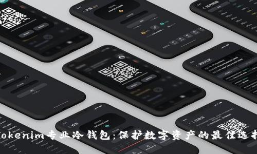 Tokenim专业冷钱包：保护数字资产的最佳选择