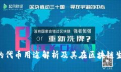 Tokenim钱包的代币用途解析
