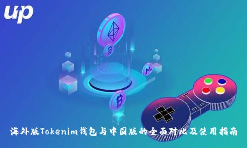 海外版Tokenim钱包与中国版的全面对比及使用指南