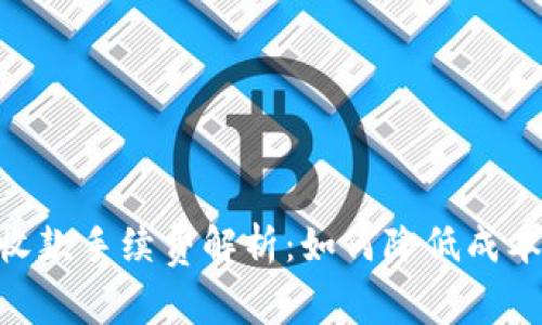 Tokenim收款手续费解析：如何降低成本提升效率