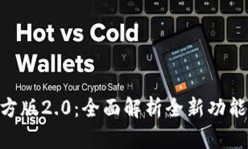 Tokenim官方版2.0：全面解析全新功能与应用场景
