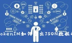 全面解析TokenIM如何导出