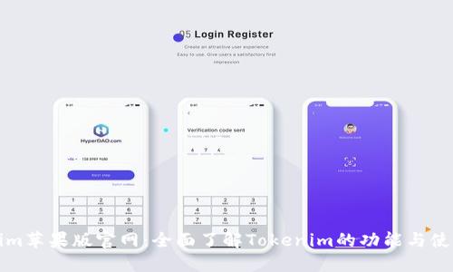 Tokenim苹果版官网：全面了解Tokenim的功能与使用指南