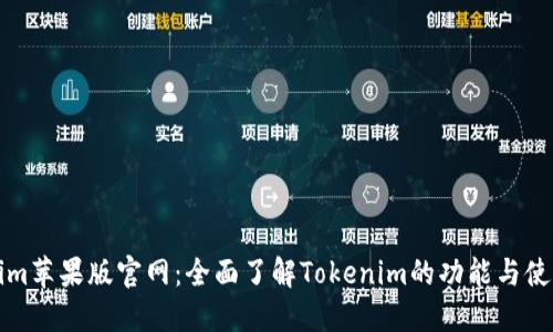 Tokenim苹果版官网：全面了解Tokenim的功能与使用指南