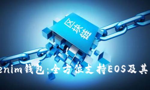 探索Tokenim钱包：全方位支持EOS及其生态系统