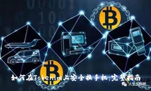 如何在Tokenim上安全换手机：完整指南