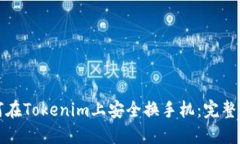 如何在Tokenim上安全换手机