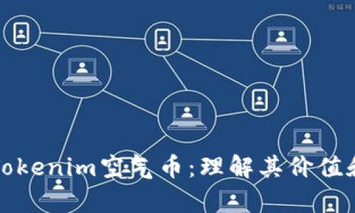 深入解析Tokenim空气币：理解其价值和市场前景