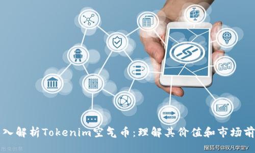 深入解析Tokenim空气币：理解其价值和市场前景