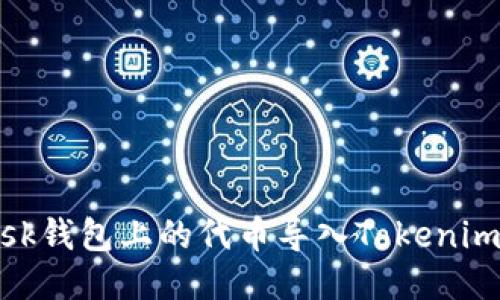 如何将Metamask钱包上的代币导入Tokenim钱包的详细指南