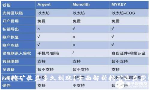 Tokenim挖矿收益多久到账？全面解析挖矿收益获取时间