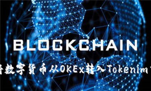 如何将数字货币从OKEx转入Tokenim交易所