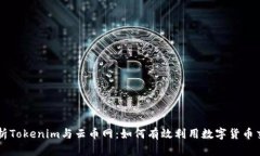 深入解析Tokenim与云币网：