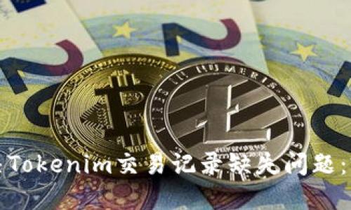 如何解决Tokenim交易记录缺失问题：完整指南