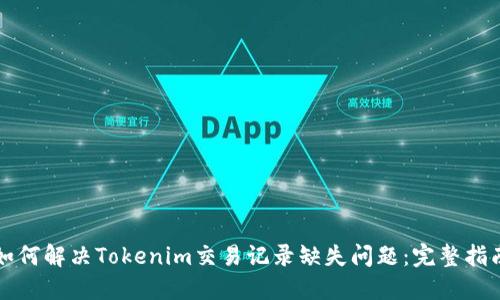 如何解决Tokenim交易记录缺失问题：完整指南
