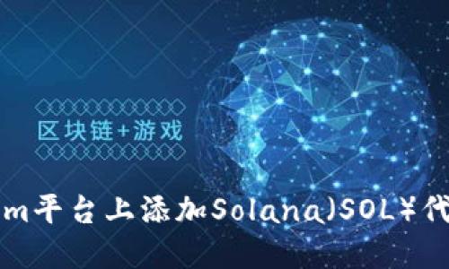 如何在Tokenim平台上添加Solana（SOL）代币的详细指南
