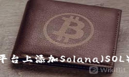 如何在Tokenim平台上添加Solana（SOL）代币的详细指南