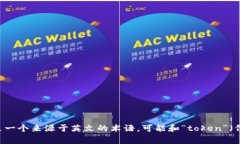 ＂Tokenim＂ 不是中文中的一