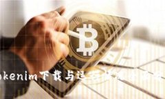 Tokenim下载与运行情况全面