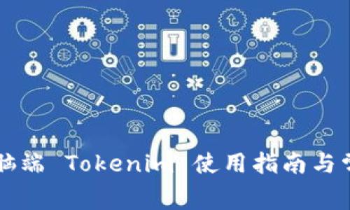 免费下载电脑端 Tokenim 使用指南与常见问题解析