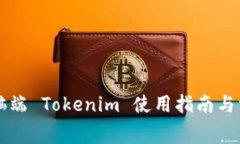 免费下载电脑端 Tokenim 使