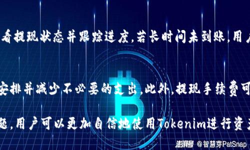   如何将Tokenim提现到银行卡：全面指南 / 
 guanjianci Tokenim, 提现, 银行卡, 加密货币 /guanjianci 

什么是Tokenim？
Tokenim是一个数字资产交易平台，为用户提供多种服务，包括加密货币的交易、存储和提现等。随着区块链技术的发展，加密货币的流通越来越广泛，Tokenim作为一个符合市场需求的平台，在用户中获得了良好的口碑。Tokenim支持多种类型的数字资产，用户可以轻松地进行交易并实现收益。

如何注册Tokenim账户？
在开始使用Tokenim之前，用户需要通过简单的步骤注册账户。首先前往Tokenim官方网站，点击注册按钮，输入电子邮件地址和设置密码。填写完毕后，将收到一封确认邮件，用户需点击邮件中的链接进行账户激活。此外，为了遵守监管规定，用户需要进行身份验证，包括上传身份证明和地址证明，完成这些步骤后，账户就可以正常使用。

在Tokenim上如何进行数字资产的交易？
注册并验证账户后，用户可以通过Tokenim进行各种加密货币的交易。用户需要先进行存款，可以选择多种支付方式，如银行转账、信用卡或其他加密货币。在资金到账后，用户可以选择自己想要交易的数字资产，输入交易数量，确认交易后即可完成交易。此外，Tokenim还提供实时行情显示和专业的分析工具，帮助用户做出更明智的交易决策。

Tokenim提现到银行卡的流程
想要将Tokenim账户中的资金提现到银行卡，用户必须遵循以下步骤：
ol
    listrong登录账户：/strong首先，用户需要登录到自己的Tokenim账户，进入个人主页。/li
    listrong选择提现功能：/strong在用户中心，找到“提现”或“提币”选项，点击进入提现页面。/li
    listrong输入提现信息：/strong在提现页面，用户需要选择提现的加密货币以及提现金额，同时需要输入银行卡信息，包括银行名称、卡号等。/li
    listrong确认申请：/strong再次确认提现信息无误后，提交提现申请。/li
    listrong等待处理：/strongTokenim会处理用户的提现申请，处理时间可能因银行和行业监管要求而异，通常在1-3个工作日内到账。/li
/ol

Tokenim提现的手续费
Tokenim在用户提现时会收取一定的手续费，具体费用因提现方式和金额而异。用户在进行提现前应查看具体的费用说明，以便合理安排提现金额。此外，银行也可能会收取一定的跨行手续费，用户需提前了解。

如何保证Tokenim提现的安全性
安全性是用户在进行任何金融交易时最关心的问题。Tokenim为保障用户的资金安全，采取了多重安全措施，包括：
ol
    listrong账户安全：/strong建议用户使用强密码并启用双重身份验证，提高账户安全性。/li
    listrong加密技术：/strongTokenim平台使用先进的加密技术，确保用户信息和交易记录不被泄露。/li
    listrong监控系统：/strongTokenim设有24小时监控系统，实时监测异常交易，及时警示用户。/li
/ol

常见问题解答

h41. Tokenim提现是否有最低限额？/h4
是的，Tokenim对提现设置了最低限额，用户在进行提现时需注意确保提现金额达到平台要求的最低金额。具体金额可在提现页面查看，同时也可以查阅Tokenim官方的帮助文档以获得更详细的信息。

h42. 如果Tokenim提现失败该怎么办？/h4
如果提现申请失败，用户首先应确认自己的银行卡信息是否填写正确，同时也要检查账户中是否还有足够的余额。如果确认无误后提现依然未成功，用户应及时联系Tokenim的客服，提供相关提现信息以便客服进行调查。此外，用户也需留意任何潜在的系统维护或问题通知，这些都可能影响提现流程。

h43. 提现需要多久能够到账？/h4
Tokenim的提现到账时间通常为1-3个工作日，具体时间会因银行的处理速度以及行业监管要求而有所不同。在提现期间，用户可以登录Tokenim查看提现状态并跟踪进度。若长时间未到账，用户应联系Tokenim客服并提供相关信息以帮助调查。

h44. Tokenim的提现手续费是怎样的？/h4
Tokenim会对每次提现收取一定的手续费，具体的费用会在用户进行提现操作时显示。用户在进行提现之前，最好先查看相关的费用说明，以便合理安排并减少不必要的支出。此外，提现手续费可能会因不同的加密货币类型或提现金额而有所不同，大家需多加留意。

总之，从Tokenim提现到银行卡的过程相对简单，但用户需遵循一定的步骤和注意事项，以确保顺利完成提现。通过了解更多相关信息和解决常见问题，用户可以更加自信地使用Tokenim进行资产管理和交易。希望本指南能够帮助到你，顺利实现数字资产的提现。