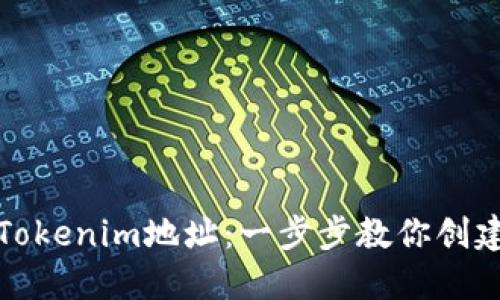 如何生成Tokenim地址：一步步教你创建加密钱包