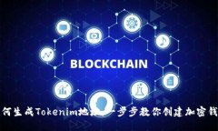 如何生成Tokenim地址：一步
