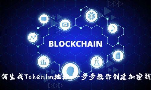 如何生成Tokenim地址：一步步教你创建加密钱包