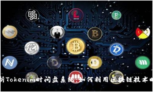 深入解析Tokenim时间盘系统：如何利用区块链技术时间管理