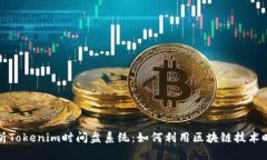 深入解析Tokenim时间盘系统