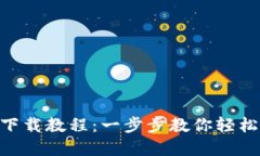 Tokenim视频下载教程：一步