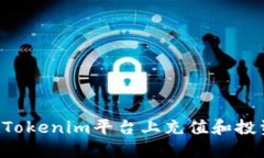 如何快速在Tokenim平台上充值和投资：完整指南