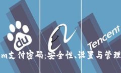 Tokenim支付密码：安全性、设置与管理全解析
