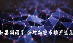  Tokenim如果倒闭了，会对加密市场产生怎样的影响