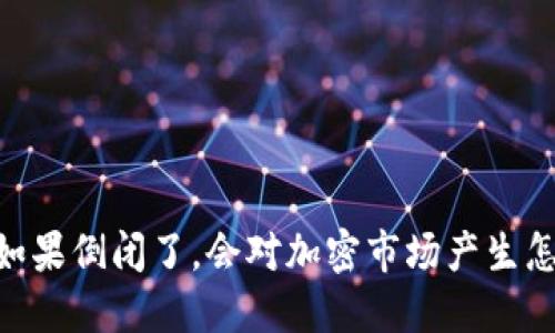 Tokenim如果倒闭了，会对加密市场产生怎样的影响？