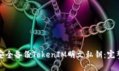 如何安全备份TokenIM明文私钥：完整指南