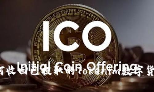 如何收回已提取的Tokenim数字货币？