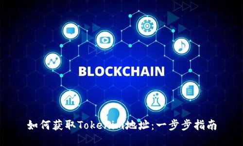 如何获取Tokenim地址：一步步指南