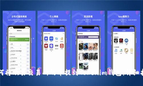如何将欧易交易所的币提到Tokenim钱包：详细指南