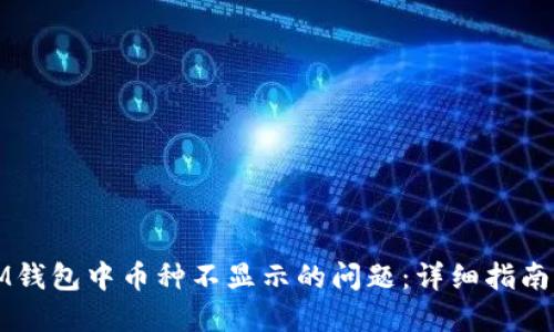 如何解决IM钱包中币种不显示的问题：详细指南与解决方案