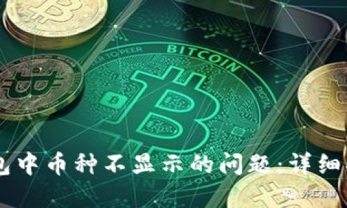 如何解决IM钱包中币种不显示的问题：详细指南与解决方案
