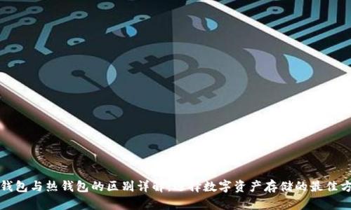 冷钱包与热钱包的区别详解：选择数字资产存储的最佳方案